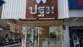 คลินิกทันตกรรมปฐม