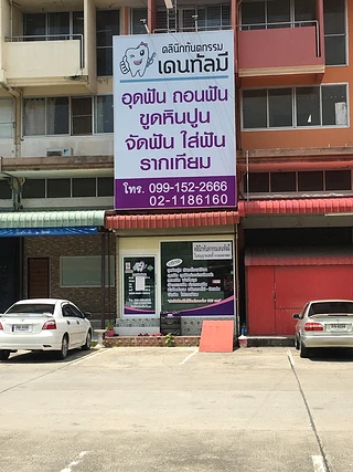 คลินิกทันตกรรมเดนทัลมี Dental Me Clinic