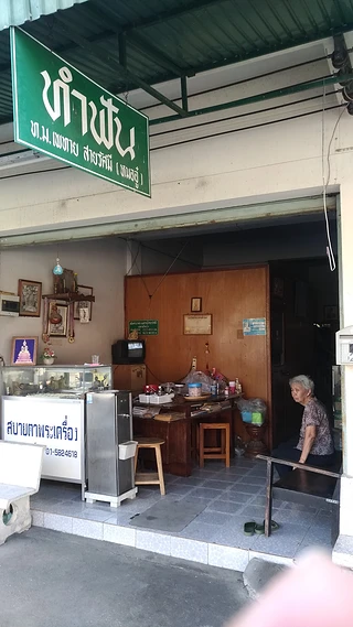 ร้านทำฟันหมออู๋