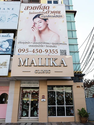 Malika Clinic By Dr.Ben คลินิกเสริมความงาม ลาดพร้าววังหิน