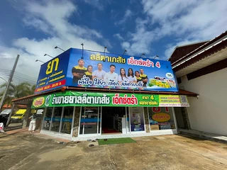 ร้านขายยา ลลิตาเภสัช เอ็กซ์ตร้า สาขาสี่แยกเขาชัยสน