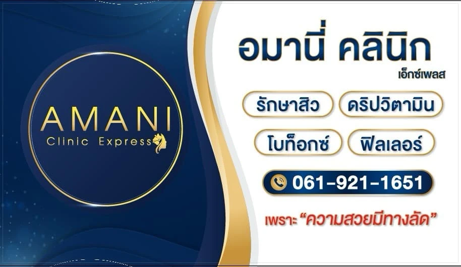 Amani Clinic express อมานี่คลินิก คลินิกเสริมความงาม ตรงข้ามพาต้าปิ่นเกล้า