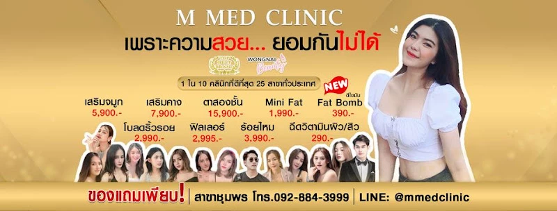 M Med Clinic สาขาชุมพร