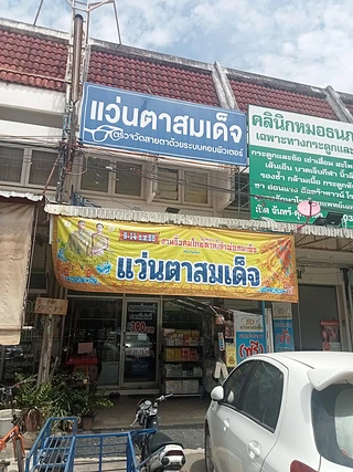 ร้านแว่นตาสมเด็จ