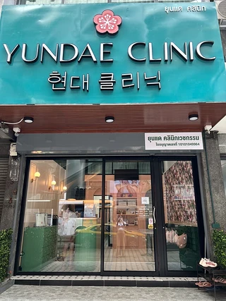 Yundae Clinic ยุนแดคลินิก เลเซอร์ YAG กำจัดขนถาวร USFDA ฟิลเลอร์ โบท็อกซ์