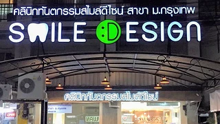 Smile Design BU คลินิกทันตกรรมสไมล์ดีไซน์ สาขา ม.กรุงเทพ