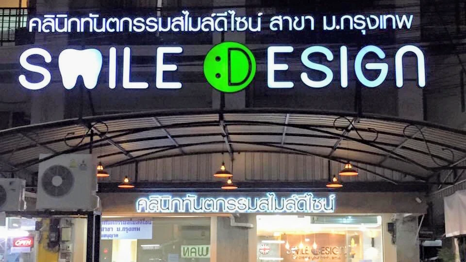 Smile Design BU คลินิกทันตกรรมสไมล์ดีไซน์ สาขา ม.กรุงเทพ