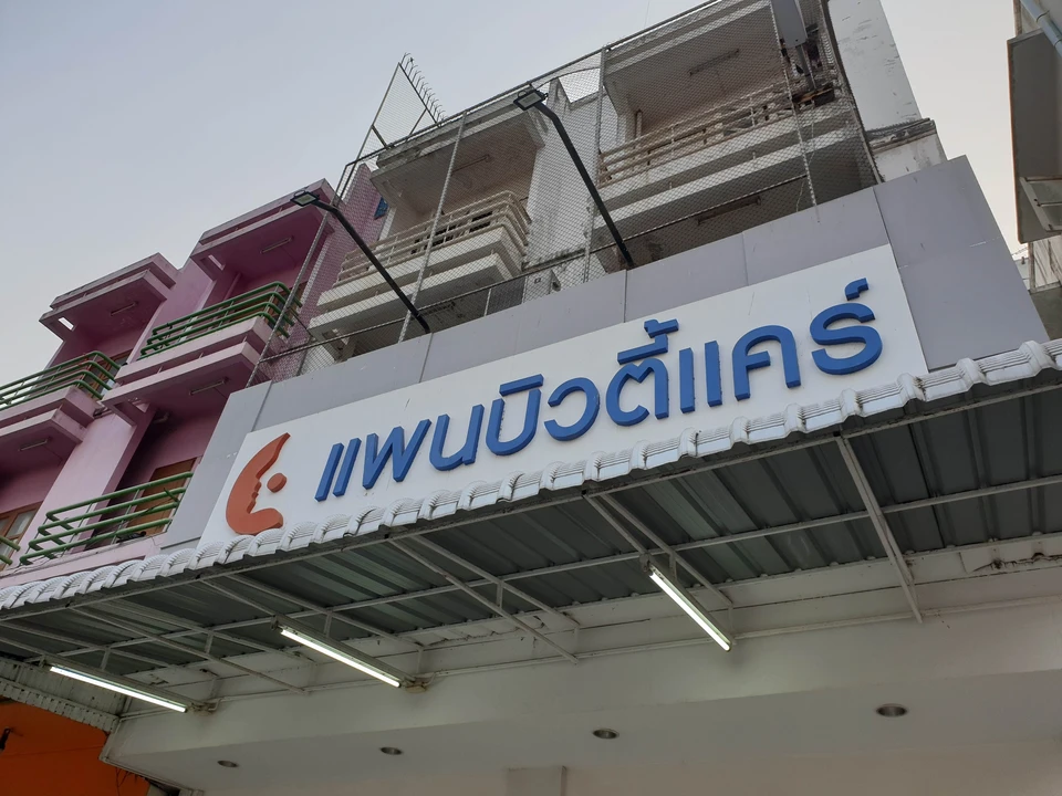 แพนคลินิก สาขากำแพงเพชร (panclinic)