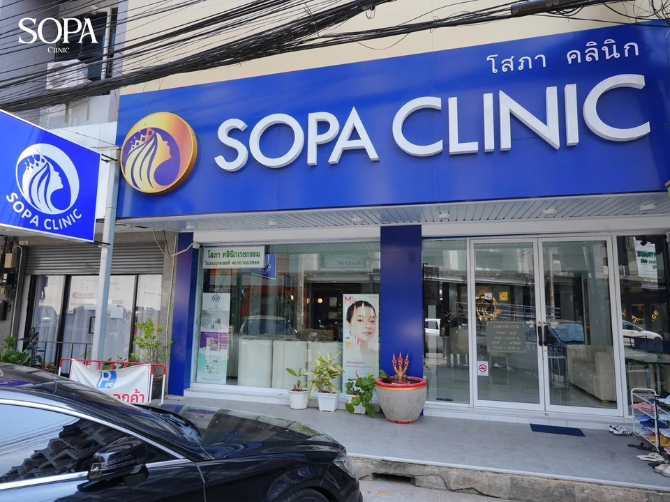 โสภาคลินิก ขอนแก่น SOPA Clinic Khonkaen