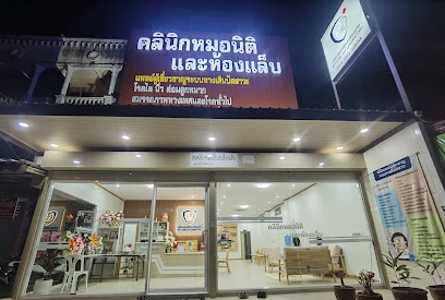 คลินิกหมอนิติและห้องแล็บ Niti clinic and laboratory