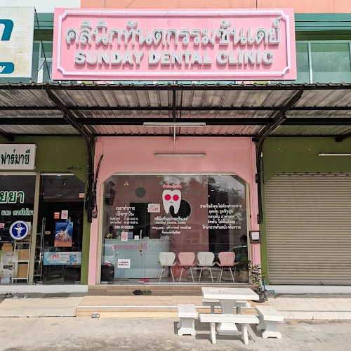 คลินิกทันตกรรมซันเดย์ Sunday Dental Clinic