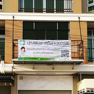 ปุณยเวชคลินิก Poonyavej Medical Clinic