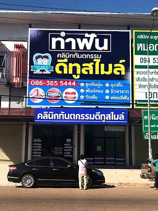 คลินิกทันตกรรมดีทูสไมล์ หนองหาน อุดรธานี