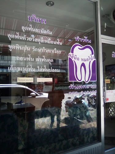 คลินิกหมอโป้งทันตกรรม Dr.Pong Dental Clinic