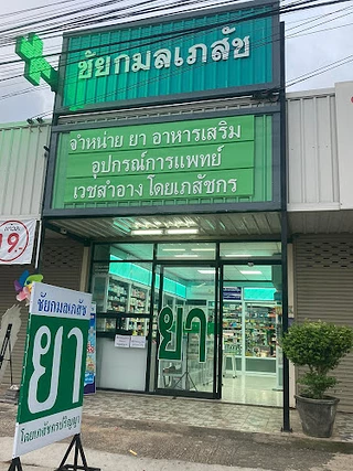 ร้านขายยาชัยกมลเภสัช