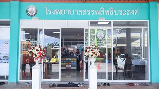 คลินิกพิเศษและการแพทย์บูรณาการ โรงพยาบาลสรรพสิทธิประสงค์