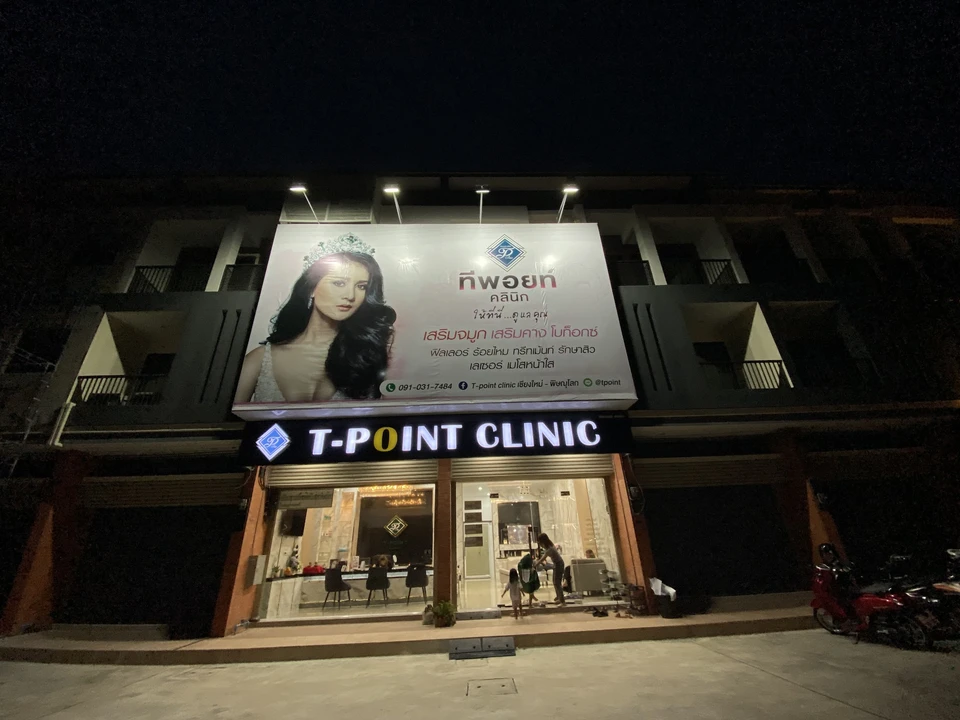 T-point clinic สาขาพิษณุโลก