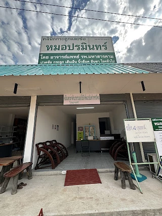 คลินิกกระดูกและข้อหมอปรมินทร์ สาขาน้ำพอง