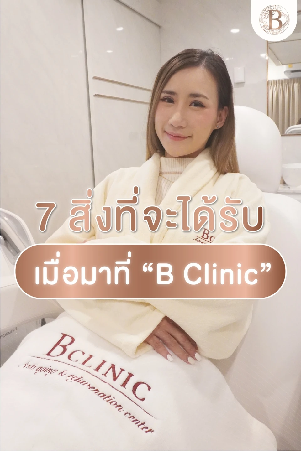 B Clinic บี คลินิก เมืองทองธานี