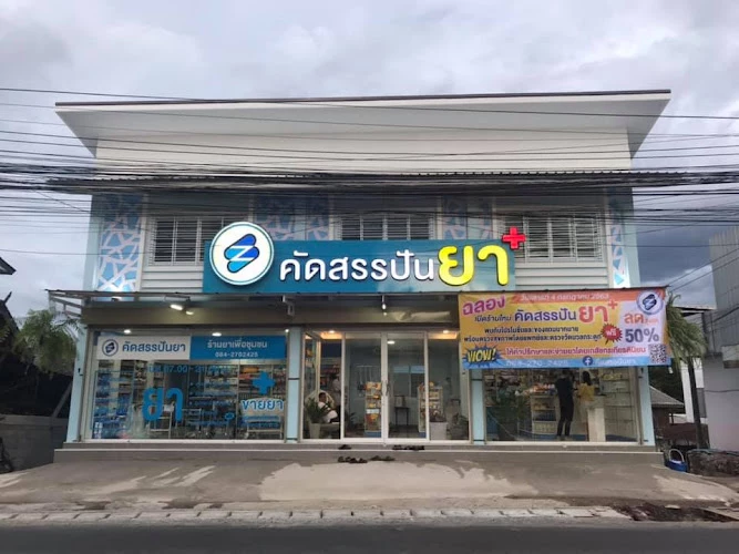 ร้านยาคัดสรรปันยา สาขาจอมทอง (สำนักงานใหญ่)