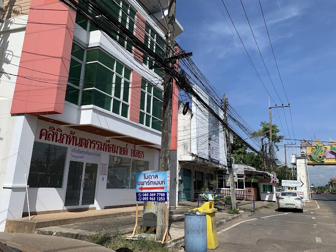 คลินิกทันตกรรมทีสมายล์ ยโสธร : T Smile Dental Clinic Yasothon