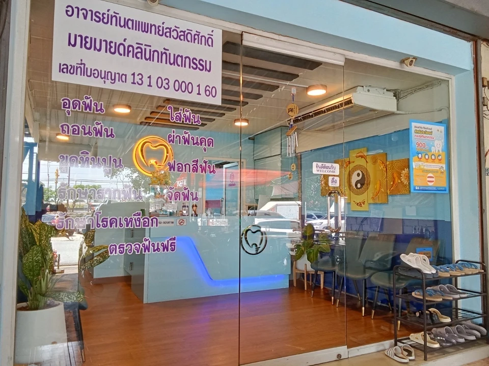 มายมายด์คลินิกทันตกรรม MY MIND DENTAL CLINIC