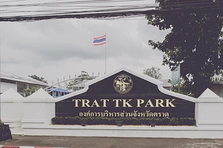 องค์การบริหารส่วนจังหวัดตราด