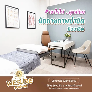 Wesure Rehab คลินิกกายภาพบำบัด