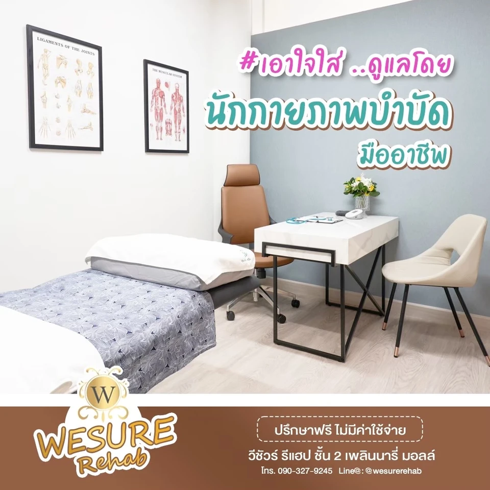 Wesure Rehab คลินิกกายภาพบำบัด