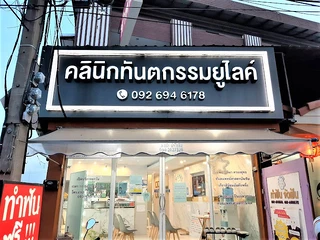 Ulike dental clinic จัดฟันขอนแก่น