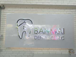 คลินิกทันตกรรมบ้านใหม่ ฉะเชิงเทรา BANMAI DENTAL CLINIC