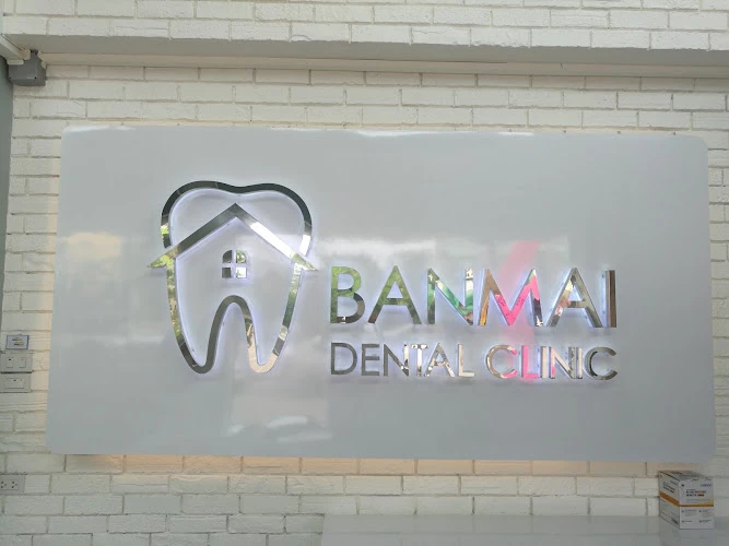 คลินิกทันตกรรมบ้านใหม่ ฉะเชิงเทรา BANMAI DENTAL CLINIC