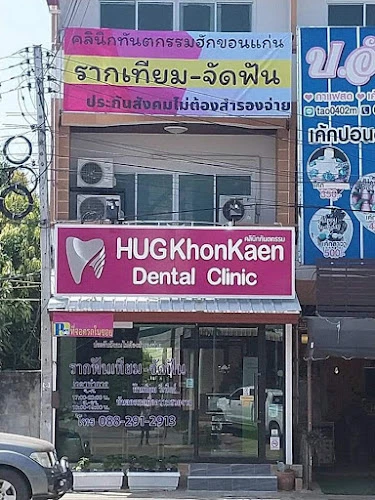 HUG KhonKaen Dental Clinic