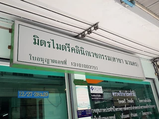 มิตรไมตรีคลินิกเวชกรรม สาขานวนคร