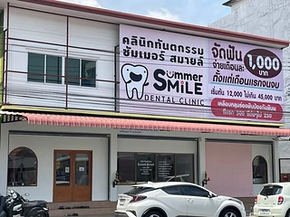 Summer Smile Dental Clinic คลินิกทันตกรรมซัมเมอร์สมายล์