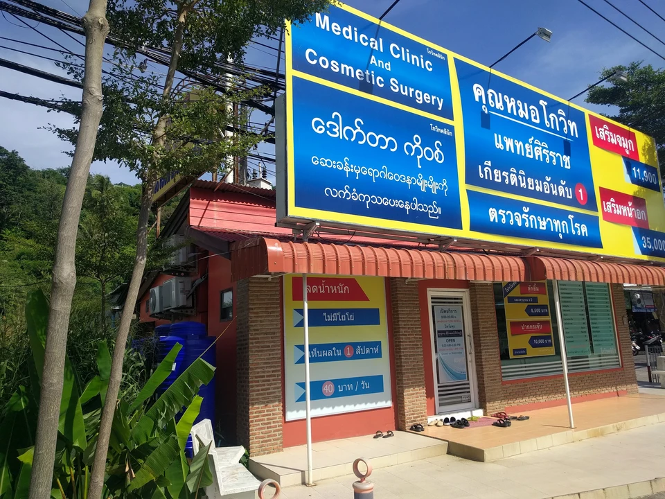 โกวิท คลินิก สาขา กะตะ Kowit clinic kata Branch