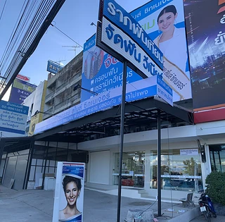 Dental Planet Clinic Rangsit Branch เดนทัล แพลนเน็ต คลินิกทันตกรรม สาขารังสิต