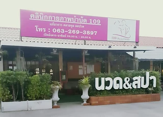 คลินิกกายภาพบำบัด109