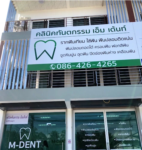 คลินิกทันตกรรมเอ็มเด้นท์ M-Dent