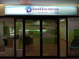 พิมคลินิกเวชกรรม สาขาเมืองไทยภัทรคอมเพล็กซ์ (PHIM Clinic Muang Thai Phatra Complex)