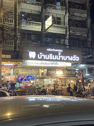 คลินิกทันตกรรม บ้านริมน้ำบางวัว