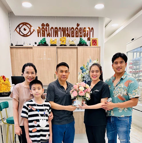 คลินิกตาหมออัยรฎา รักษาโรคตา ตัดแว่นมุกดาหาร Irada Eye Clinic Mukdahan