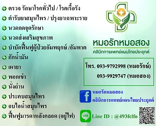 หมอรักหมอสอง คลินิกการแพทย์แผนไทยประยุกต์