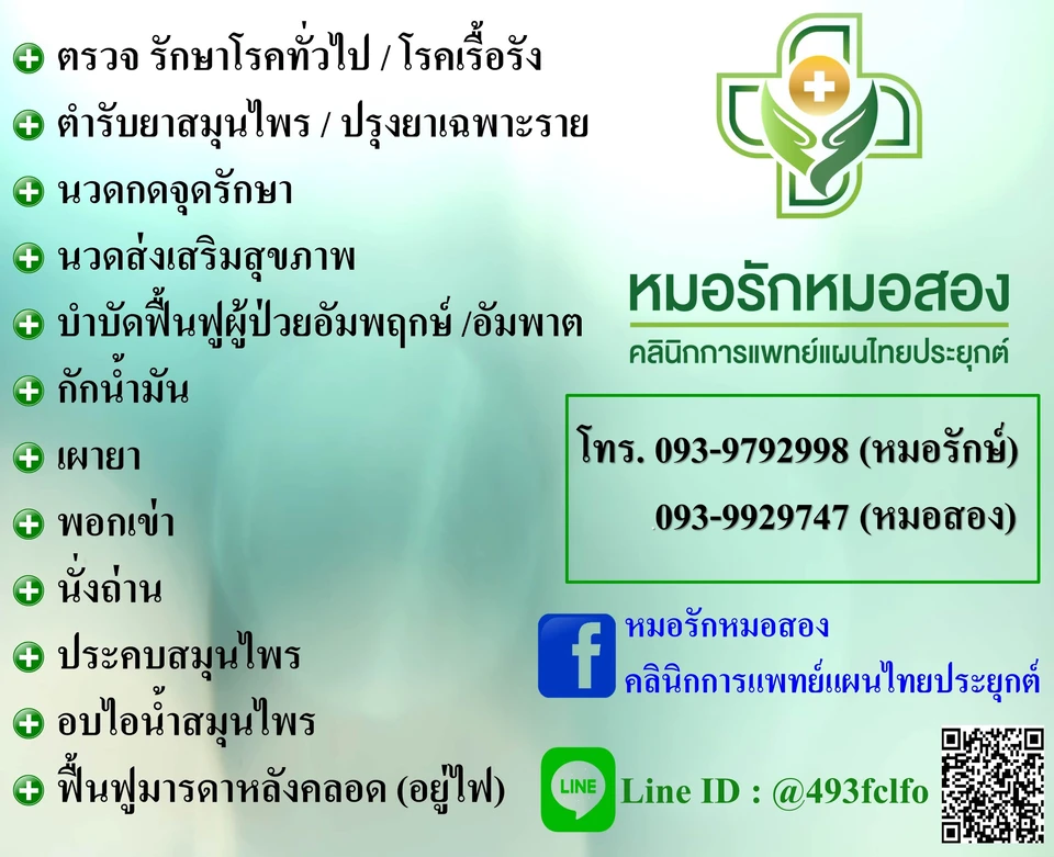 หมอรักหมอสอง คลินิกการแพทย์แผนไทยประยุกต์