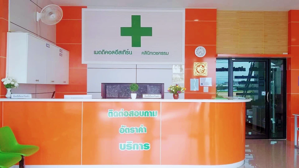 คลินิก เมดดิคอลอีสเทิร์น สาขา1