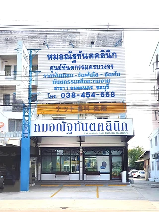 หมอณัฐคลินิกทันตกรรม (สาขาอมตะนคร)