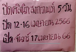 คลินิกสารคามการแพทย์