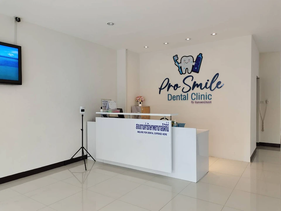 Pro Smile Dental Clinic โดย ท.พ.สมยศ