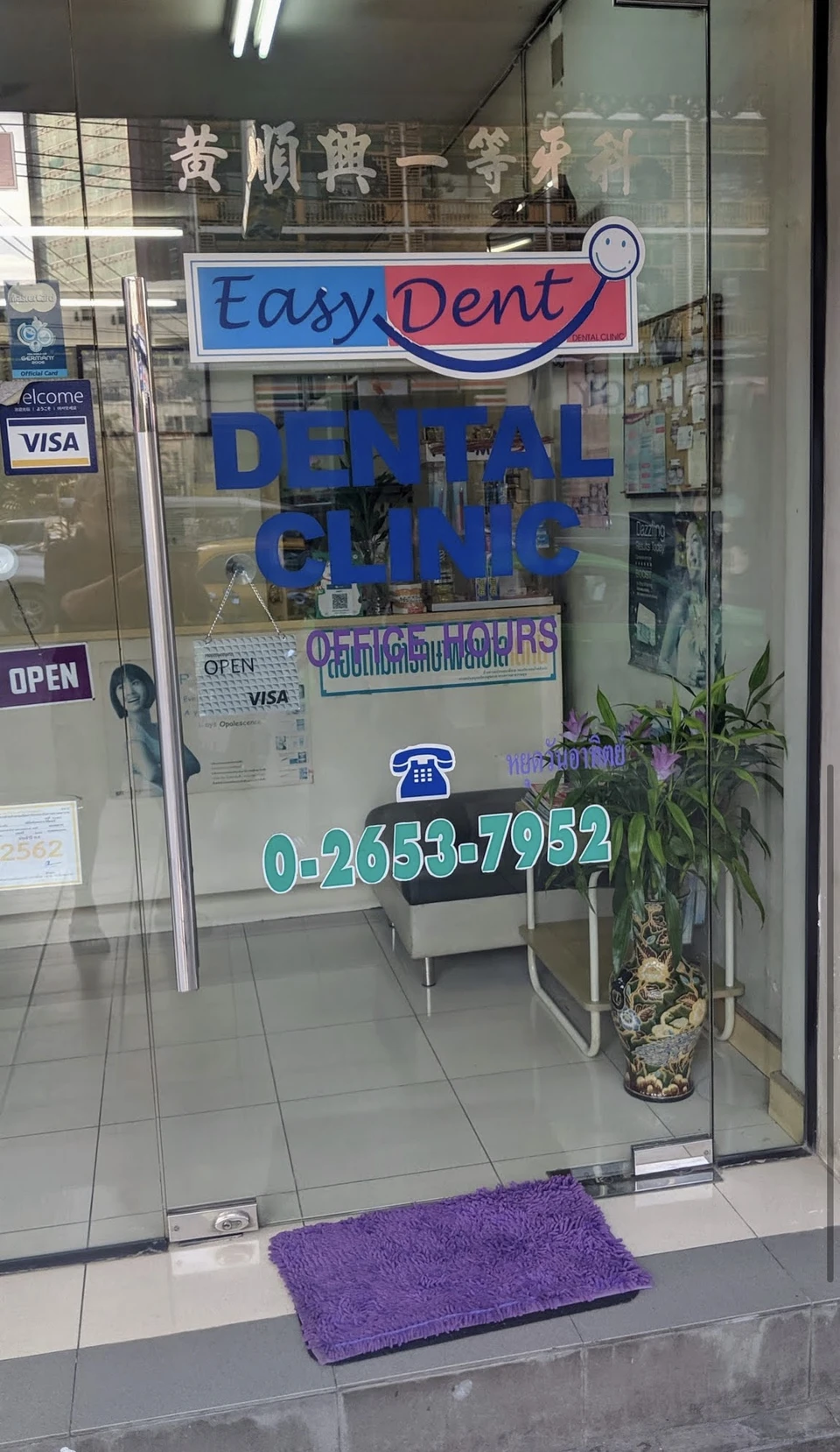 คลินิกทันตกรรม อีซี่ เดนท์ (EASY DENT Dental Clinic)