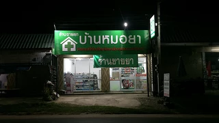 บ้านหมอยา